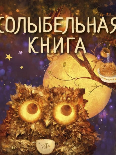 Колыбельная книга - Светлана Силантьева - <a href=