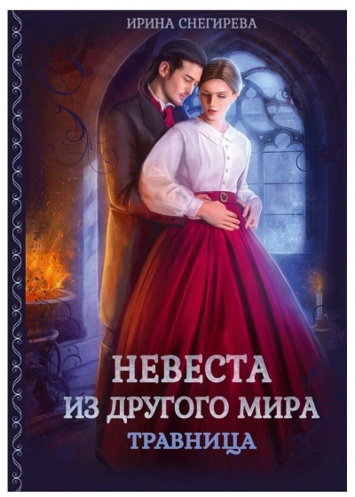 Невеста из другого мира. Травница - Ирина Снегирева - <a href=