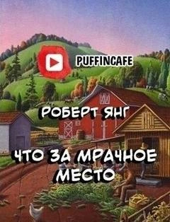 Что за мрачное место - Роберт Янг - <a href=