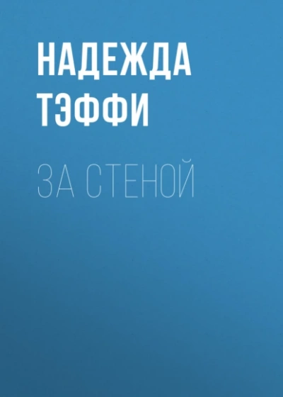За стеной - Надежда Тэффи - <a href=