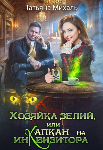 Хозяйка зелий, или Капкан на инквизитора - Татьяна Михаль - <a href=