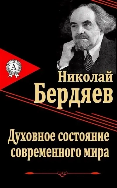 Духовное состояние современного мира - Николай Бердяев - <a href=