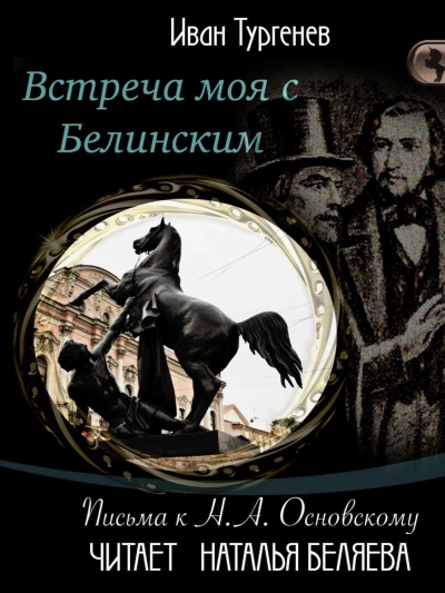 Встреча моя с Белинским - Иван Тургенев - <a href=