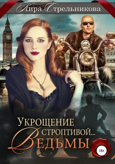 Укрощение строптивой… ведьмы - Кира Стрельникова - <a href=