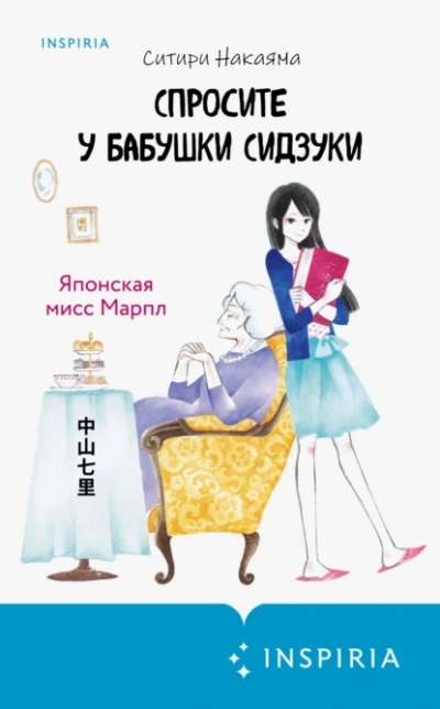 Спросите у бабушки Сидзуки - Ситири Накаяма - <a href=
