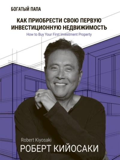 Как приобрести свою первую инвестиционную недвижимость - Роберт Кийосаки - <a href=