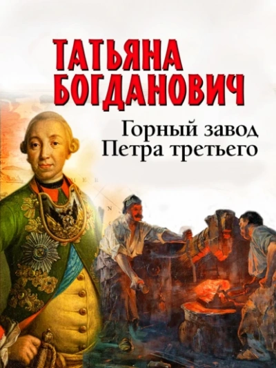 Горный завод Петра третьего - Татьяна Богданович - <a href=