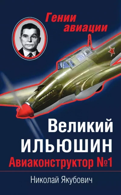 Великий Ильюшин. Авиаконструктор №1 - Николай Якубович - <a href=