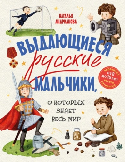 Выдающиеся русские мальчики, о которых знает весь мир - Наталья Андрианова - <a href=