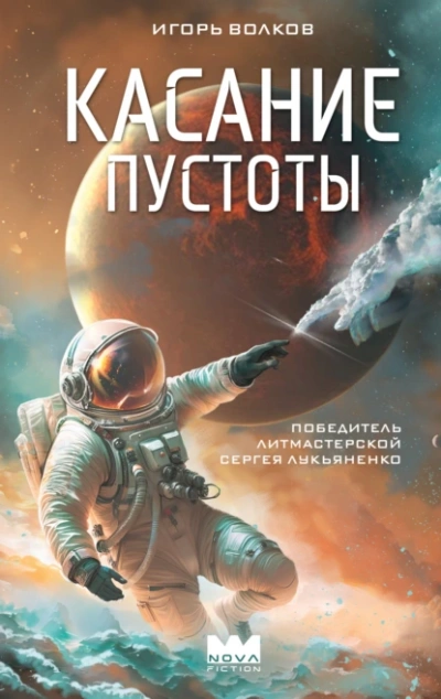 Касание пустоты - Игорь Волков - <a href=