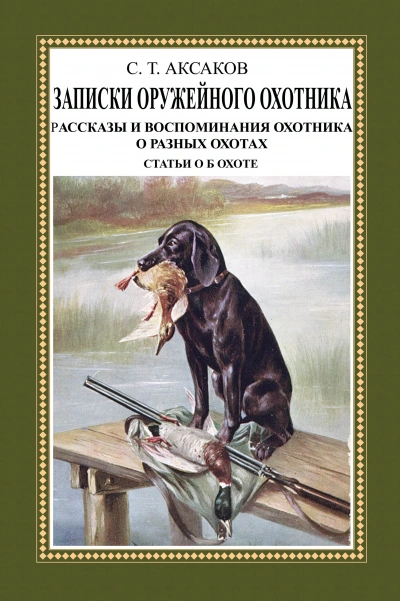 Записки ружейного охотника Оренбургской губернии. Рассказы и воспоминания охотника о разных охотах. Мелкие охотничьи рассказы - Сергей Аксаков - <a href=