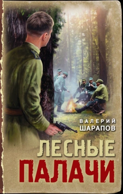 Лесные палачи - Сергей Жоголь - <a href=