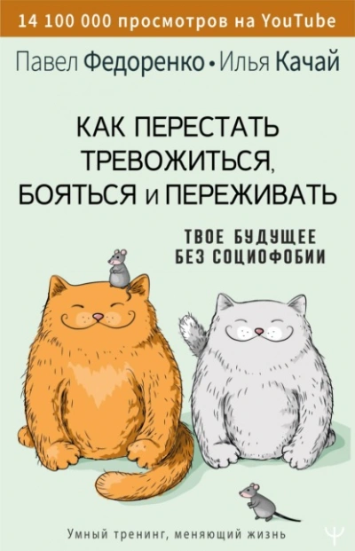 Как перестать тревожиться, бояться и переживать. Твое будущее без социофобии - Качай Илья, Павел Федоренко - <a href=