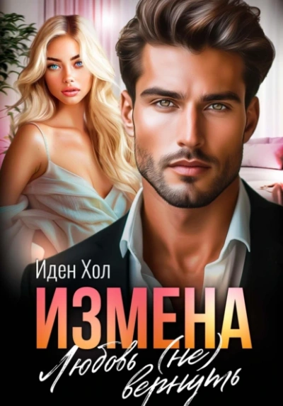 Измена. Любовь (не) вернуть - Иден Хол - <a href=