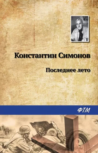 Последнее лето - Константин Симонов - <a href=