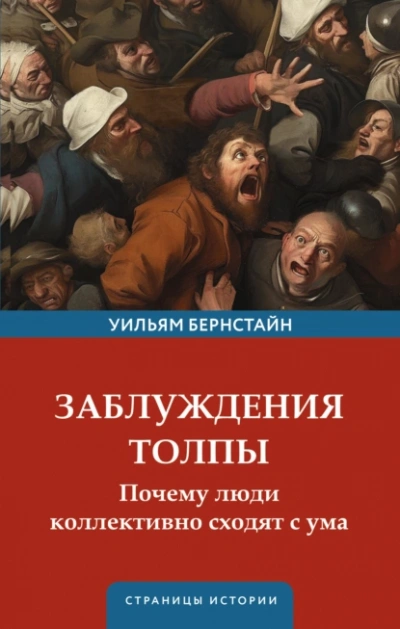 Заблуждения толпы - Уильям Бернстайн - <a href=