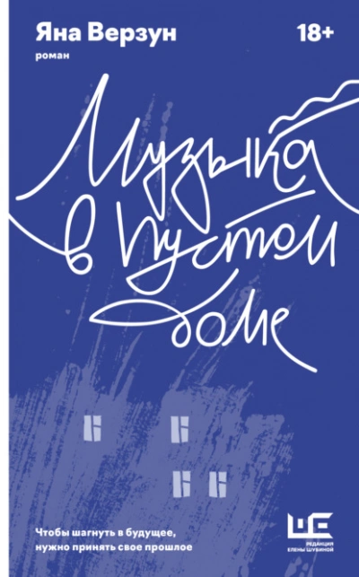 Музыка в пустом доме - Яна Верзун - <a href=