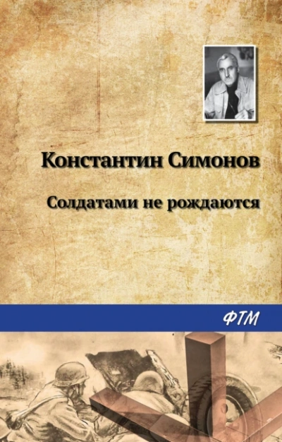 Солдатами не рождаются - Константин Симонов - <a href=