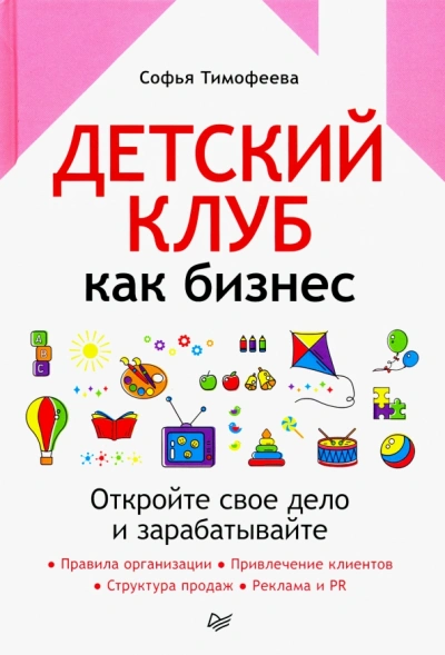 Детский клуб как бизнес. Откройте свое дело и зарабатывайте - Софья Тимофеева - <a href=
