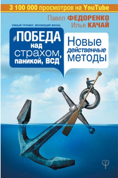 Победа над страхом, паникой и ВСД. Новые действенные методы - Качай Илья, Павел Федоренко - <a href=
