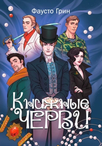 Книжные черви 1 - Фаусто Грин - <a href=
