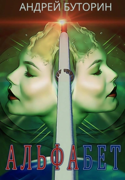 Альфабет - Андрей Буторин - <a href=