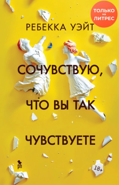 Сочувствую, что вы так чувствуете - Ребекка Уэйт - <a href=