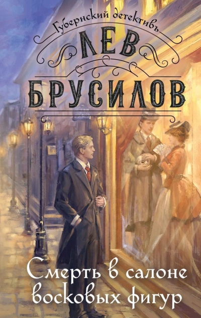 Смерть в салоне восковых фигур - Лев Брусилов - <a href=