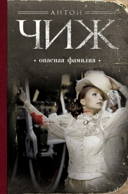 Опасная фамилия - Антон Чиж - <a href=
