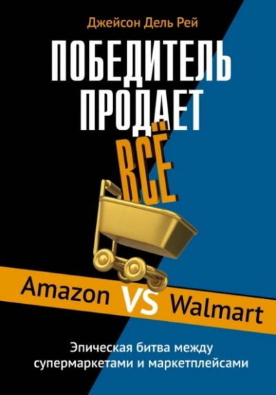 Победитель продает всё. Amazon vs Walmart. Эпическая битва между супермаркетами и маркетплейсами - Джейсон Дель Рей - <a href=