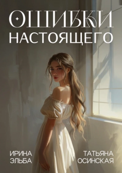 Ошибки настоящего - Татьяна Осинская, Ирина Эльба - <a href=