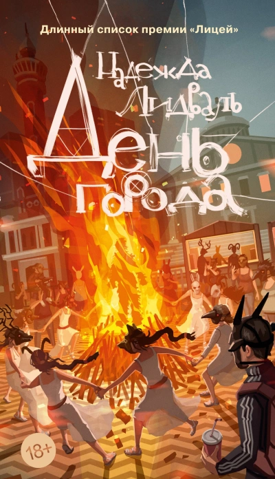 День города - Надежда Лидваль - <a href=