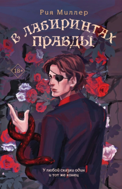В лабиринтах правды - Рия Миллер - <a href=