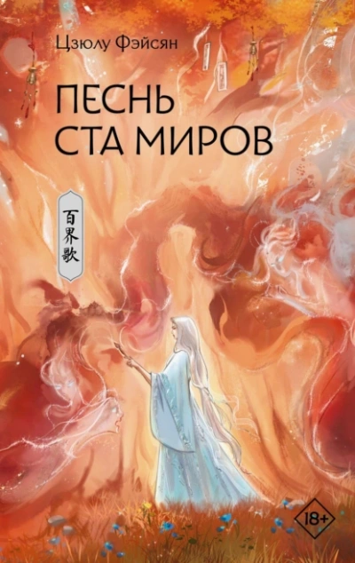 Песнь ста миров - Цзюлу Фэйсян - <a href=