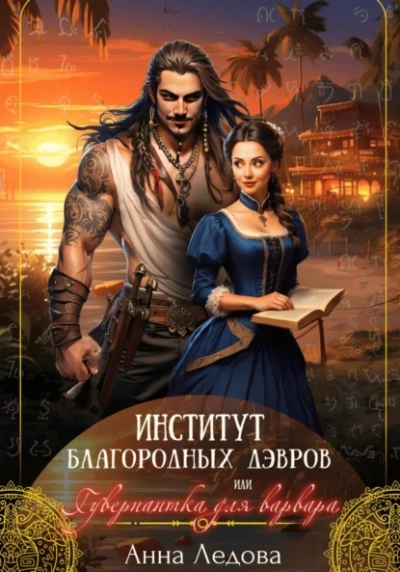 Институт благородных дэвров, или Гувернантка для варвара - Анна Ледова - <a href=