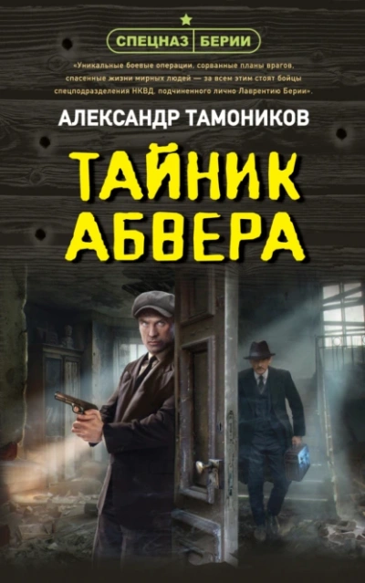 Тайник абвера - Александр Тамоников - <a href=