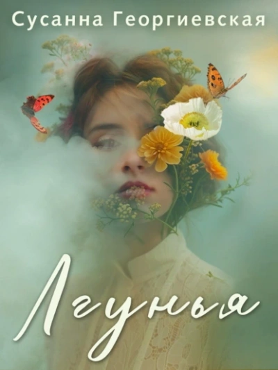 Лгунья - Сусанна Георгиевская - <a href=