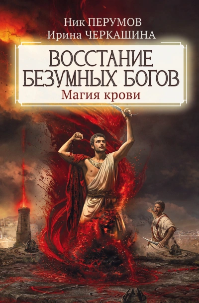 Магия крови - Ник Перумов, Ирина Черкашина - <a href=