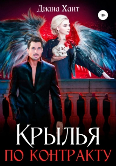Крылья по контракту - Хант Диана - <a href=