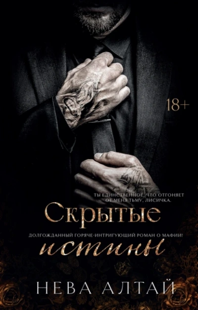 Скрытые истины - Нева Алтай - <a href=