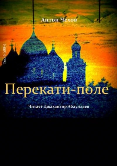 Перекати-поле - Антон Чехов - <a href=