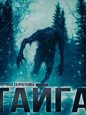 Песнь тайги - Валентина Сенчукова - <a href=