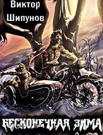 Бесконечная зима - Виктор Шипунов - <a href=