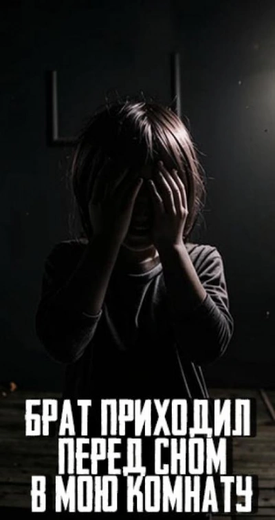 Брат приходил перед сном в мою комнату - MidnightPenguin - <a href=