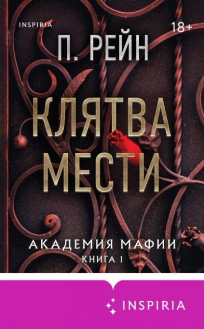 Клятва мести - П. Рейн - <a href=