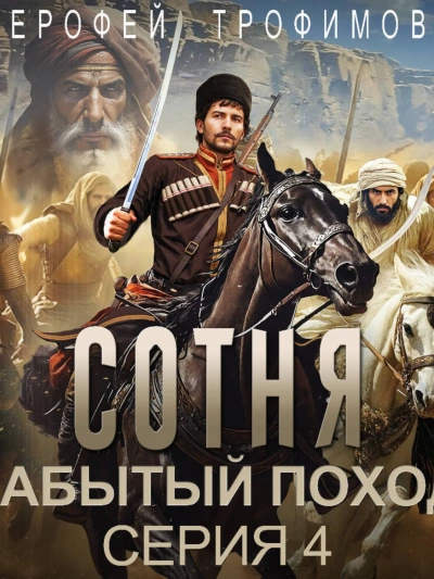 Сотня. Забытый поход. Серия 4 - Ерофей Трофимов - <a href=