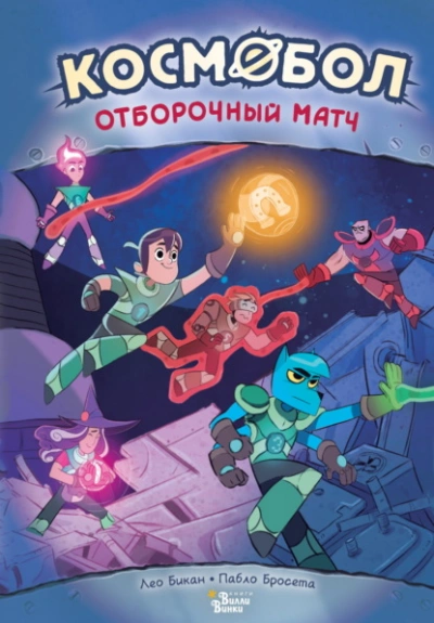 Космобол. Отборочный матч - Лео Бикан - <a href=