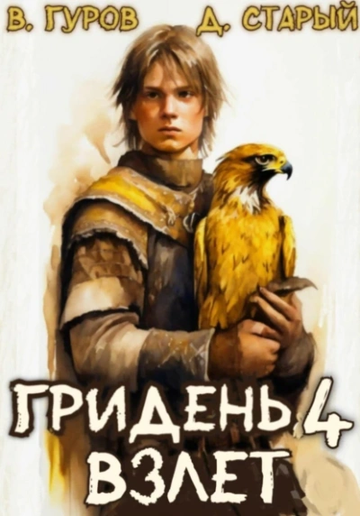 Взлет - Валерий Гуров, Денис Старый - <a href=