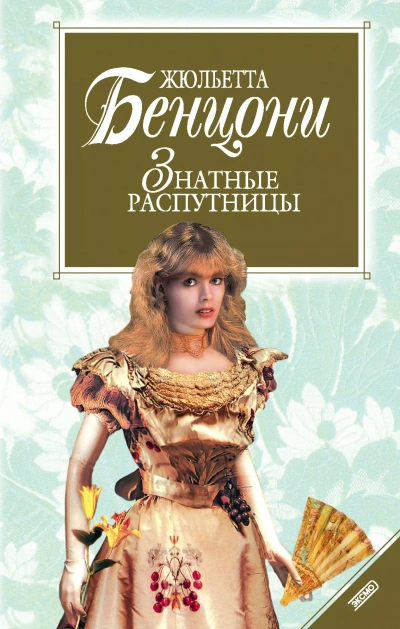 Нравы дам высшего света ("Знатные распутницы") - Жюльетта Бенцони - <a href=