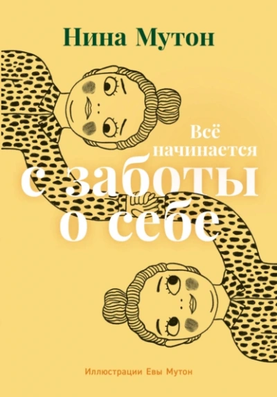 Всё начинается с заботы о себе - Нина Мутон - <a href=